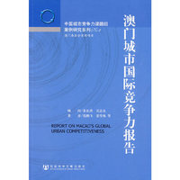 澳门城市国际竞争力报告