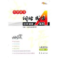 三年级.下-人教课标版-小学语文词语成语过关训练A体系