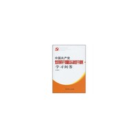 中国共产党党员领导干部廉洁从政若干准则学习问答