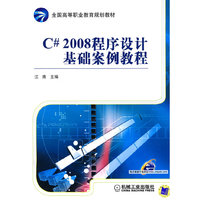 C#2008程序设计基础案例教程