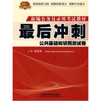 2011-最后冲刺-公共基础知识预测试卷