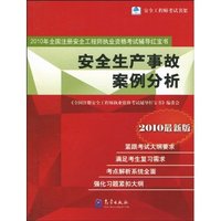 安全生产事故案例分析-2010年全国注册安全工程师执业资格考试辅导红宝书-2010最新版
