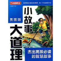 杰出男孩必读的智慧故事-小故事大道理-男孩版