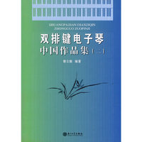 双排键电子琴中国作品集-二