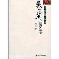 吴之英儒学论集