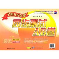 历史：八年级 上册（鲁教实验版 五四制）（2010年7月印刷）/同步测试AB卷（全新升级金版）