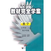 数学：七年级上/配沪科版（2010年8月印刷）教材完全学案/附试卷