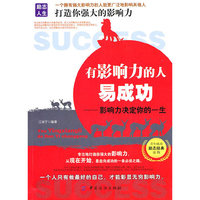 有影响力的人易成功