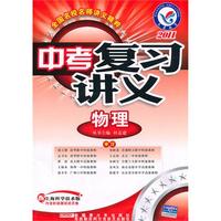 2011年中考复习讲义 物理（上海科学技术版）