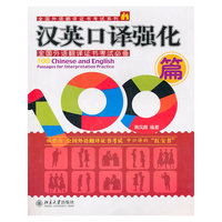 汉英口译强化100篇
