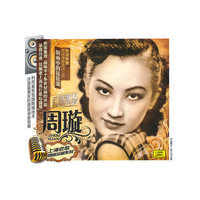上海老歌 绝版珍藏系列 周璇(CD)