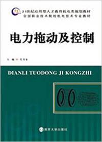 电力拖动及控制