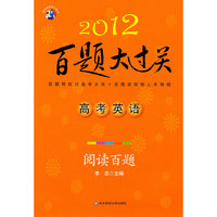2012-高考英语-阅读百题-百题大过关