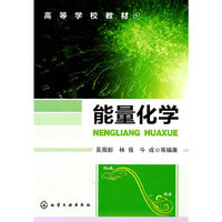 能量化学