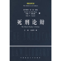 死刑论辩（美国法律文库）