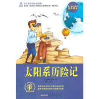 太阳系历险记-语文 经典