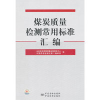 煤炭质量检测常用标准汇编