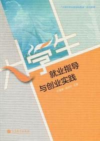 大学生就业指导与创业实践