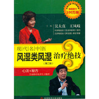 现代名中医风湿类风湿治疗绝技-(第二版)