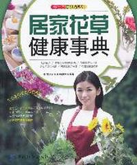 好生活百事通:居家花草健康事典