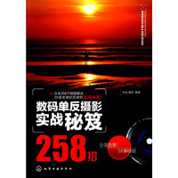 数码单反摄影实战秘笈258招