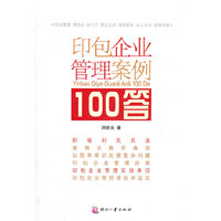 印包企业管理案例100答