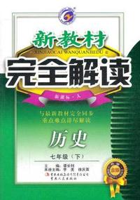 七年级：历史 下 （新课标/人）（2011年10月印刷）新教材完全解读 升级金版