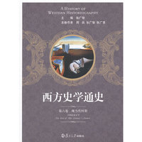 第六卷 现当代时期-西方史学通史