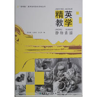 精英教学--静物素描