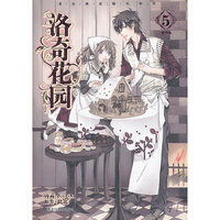 洛奇花园5(最终卷结局篇.后附拉页奉上绝密补完结局！)