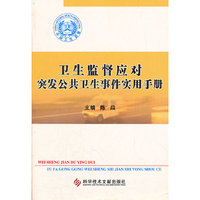 卫生监督应对突发公共卫生事件实用手册