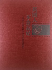 兵团人不会忘记