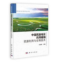 中国民族地区药用植物资源利用与生物技术