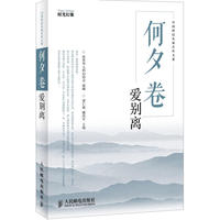 何夕卷：爱别离