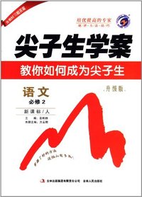 语文必修2-新课标/人-尖子生学案-教你如何成为尖子生-升级版-含教材习题答案