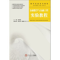 金融数学与金融工程实验教程(含光盘)(数学实验系列教程)