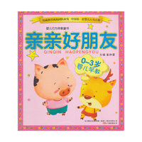 0-3岁婴儿早教-亲亲好朋友