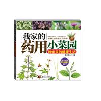 我家的药用小菜园——种出来的健康生活(全彩)