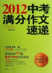 2012-中考满分作文速递
