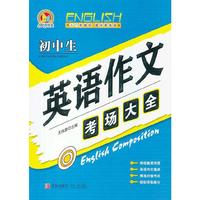 初中生英语作文考场大全
