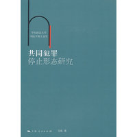 共同犯罪停止形态研究