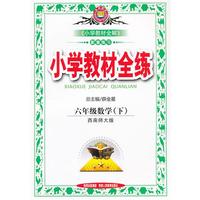 教材全练-六年级数学下(西师版)12x