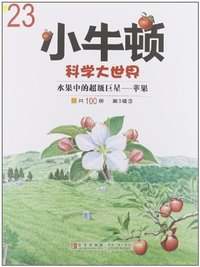 小牛顿科学大世界第3辑3水果中的超级巨星苹果