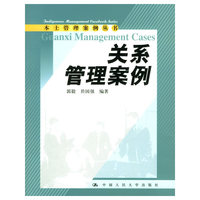 关系管理案例——本土管理案例丛书
