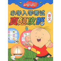 语文-大耳朵图图小学入学考试真题攻略大耳朵图图小学入学考试真题攻略
