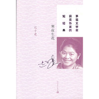 寒夜生花-茅盾文学奖获奖作家的短经典