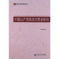 中国共产党救治灾荒史研究