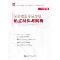 时事政治考试命题热点材料与解析-十八大最新版
