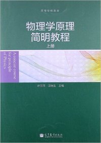 物理学原理简明教程（上册）