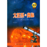 发现天文奥秘丛书 太阳系的奥秘